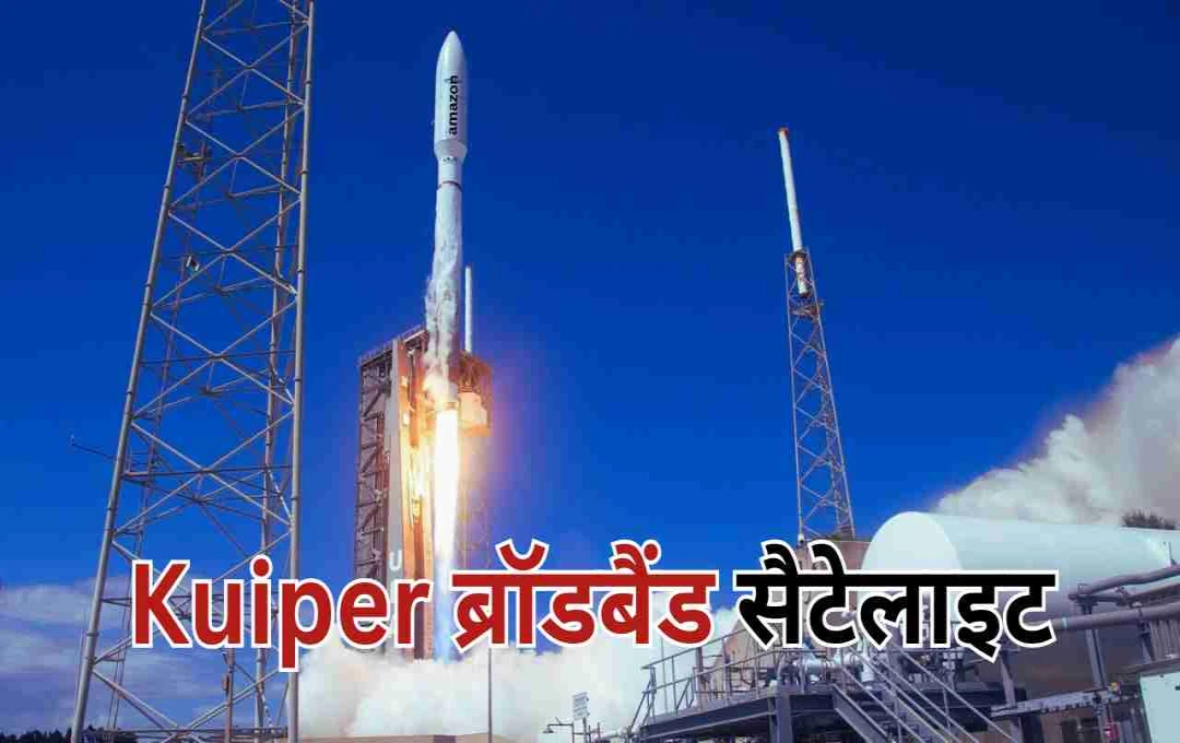Amazon Kuiper सैटेलाइट ब्रॉडबैंड लॉन्च: Starlink को देगा कड़ी टक्कर, जानें पूरी जानकारी