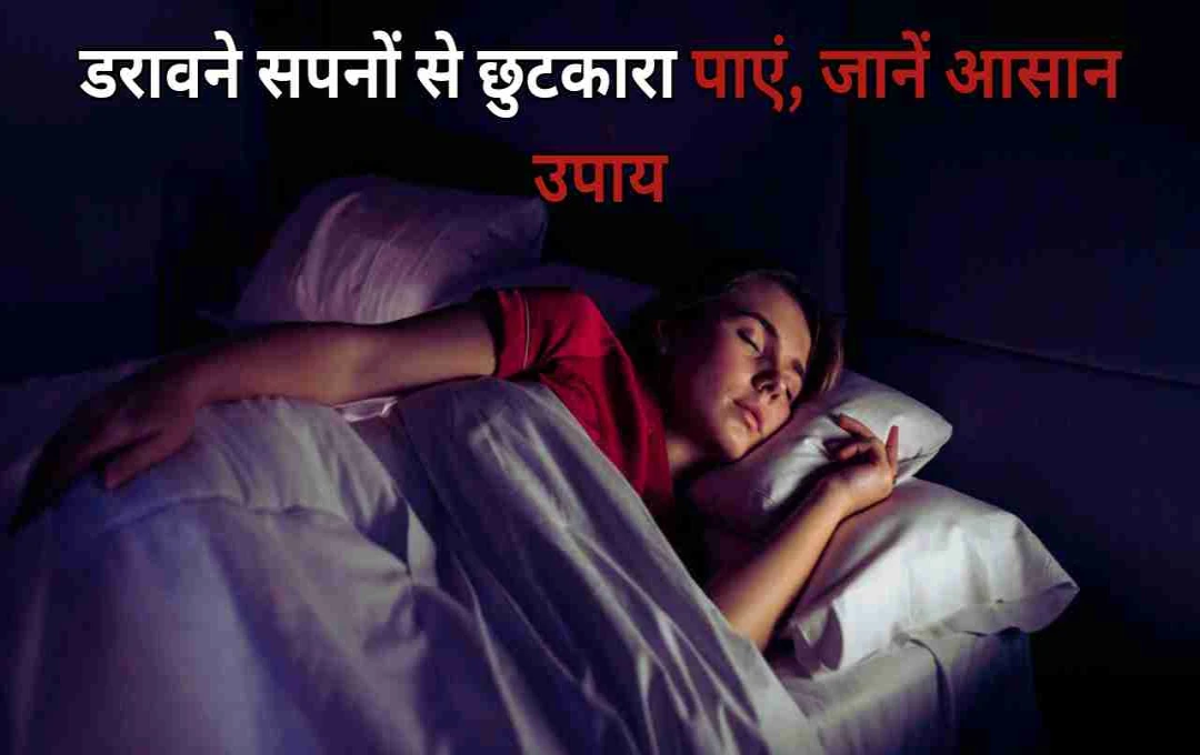 डरावने और अजीब सपनों से परेशान? जानिए रात को सपने आने की वजह और आसान उपाय