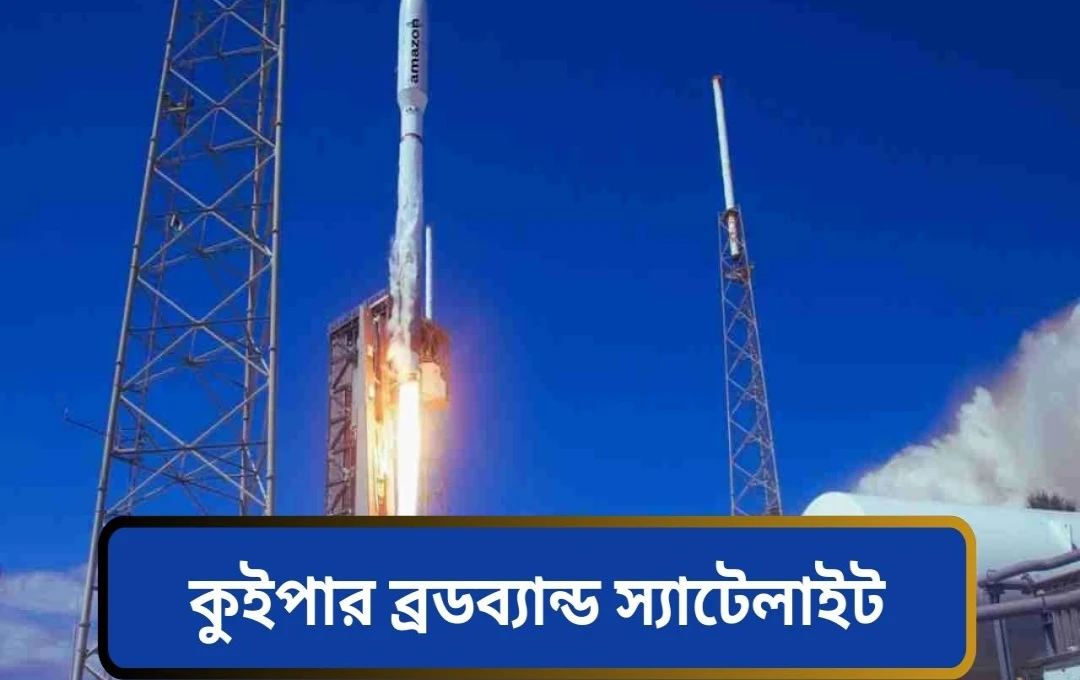 অ্যামাজন ২৭টি উপগ্রহ উৎক্ষেপণ: স্টারলিঙ্ককে চ্যালেঞ্জ