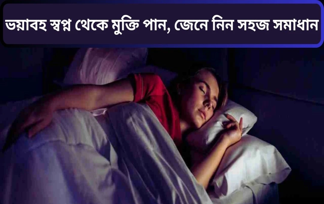 ভয়ানক স্বপ্নের কারণ ও প্রতিকার
