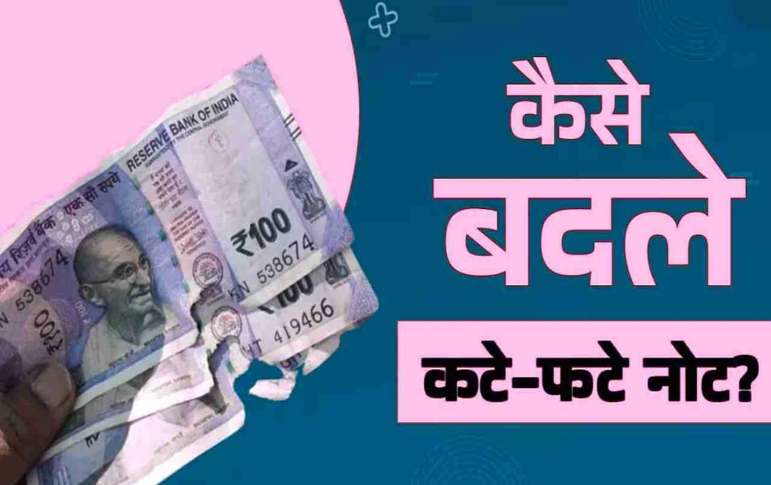 Damaged Notes Exchange: खराब नोट बदलने के नियम! जानें क्या है तरीका और प्रक्रिया