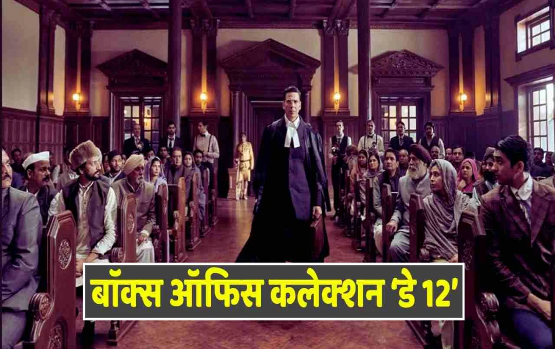 Kesari 2 Box Office Collection: 12 दिनों में 70 करोड़ का आंकड़ा पार, अक्षय कुमार की फिल्म ने मचाई धूम