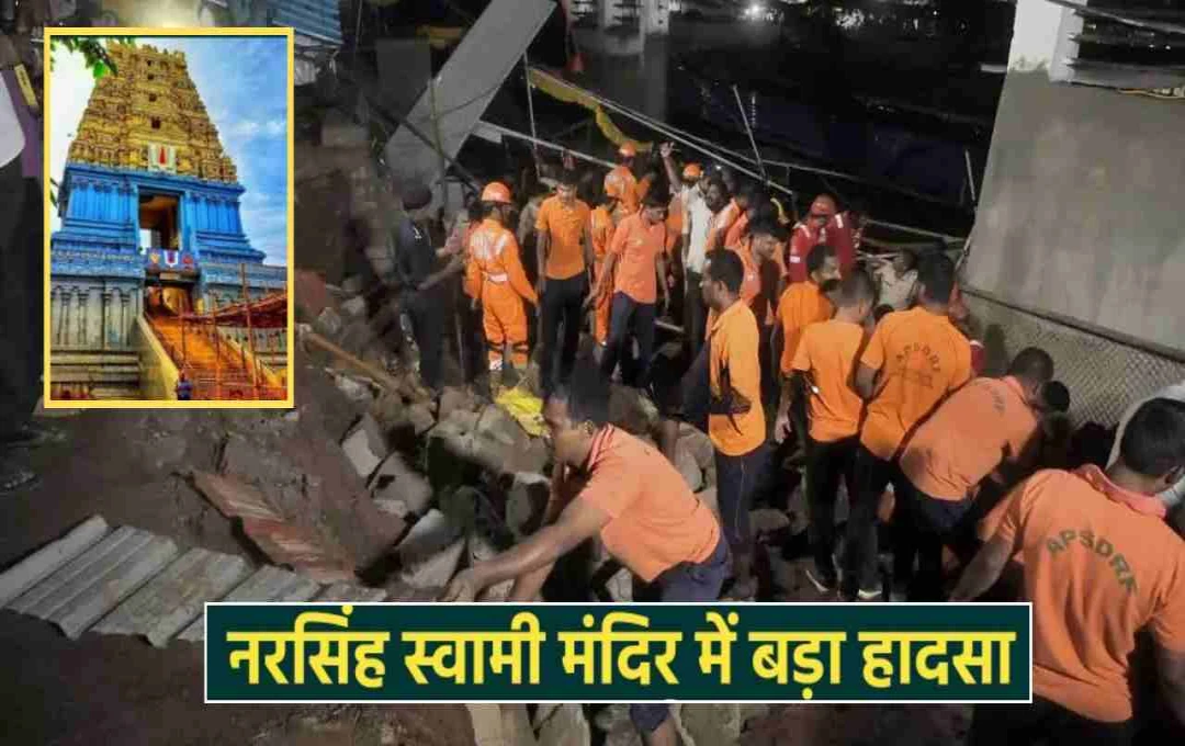 आंध्र प्रदेश के नरसिम्हा स्वामी मंदिर में हादसा: चंदनोत्सव में दीवार गिरने से 7 की मौत, 4 घायल