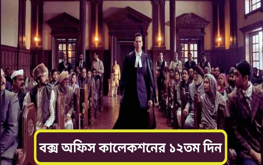 কেসরি ২: ১২ দিনে ৭০ কোটি টাকার বেশি আয়
