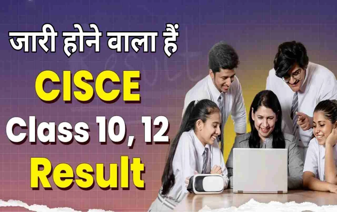 CISCE ICSE और ISC Result 2025: आज सुबह 11 बजे जारी होंगे 10वीं-12वीं के नतीजे, जानिए पूरी प्रक्रिया  