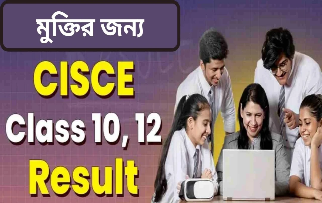 ICSE, ISC ফলাফল ২০২৫: ফলাফল প্রকাশ