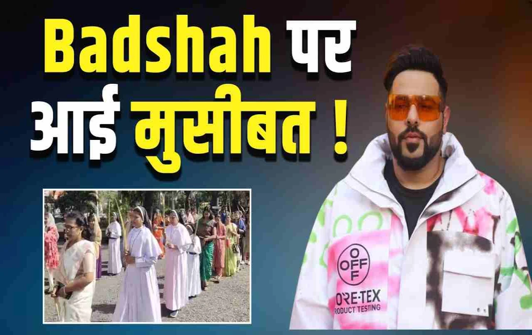 बादशाह के गाने 'वेलवेट फ्लो' पर बवाल, ईसाई समाज का विरोध; पंजाब में दर्ज हुआ केस