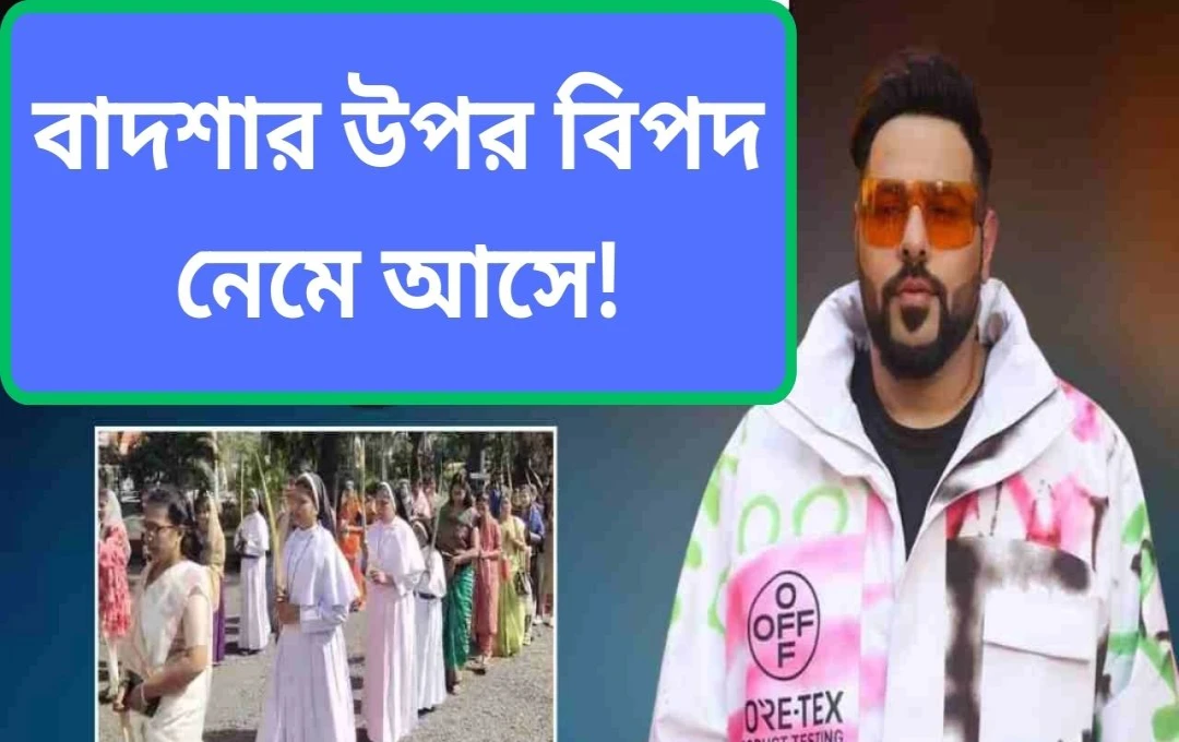 বাদশাহর ‘ভেলভেট ফ্লো’ গান: খ্রিস্টান সম্প্রদায়ের তীব্র প্রতিক্রিয়া ও মামলার দাবি