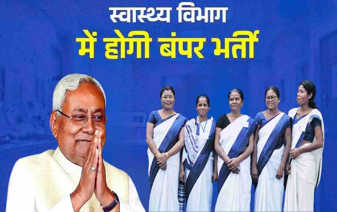 बिहार में स्वास्थ्य सेवाओं को नई दिशा: 27,375 नई आशा कार्यकर्ताओं की बहाली जल्द