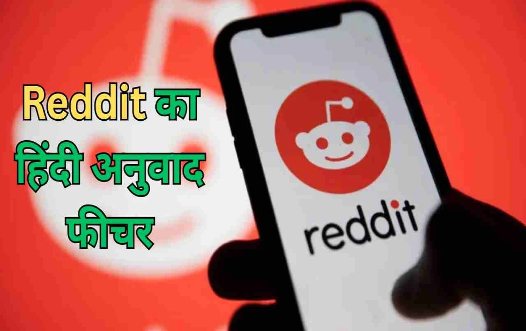 भारत में लॉन्च होगा Reddit का हिंदी अनुवाद फीचर, जानें कैसे कर सकेंगे इस्तेमाल