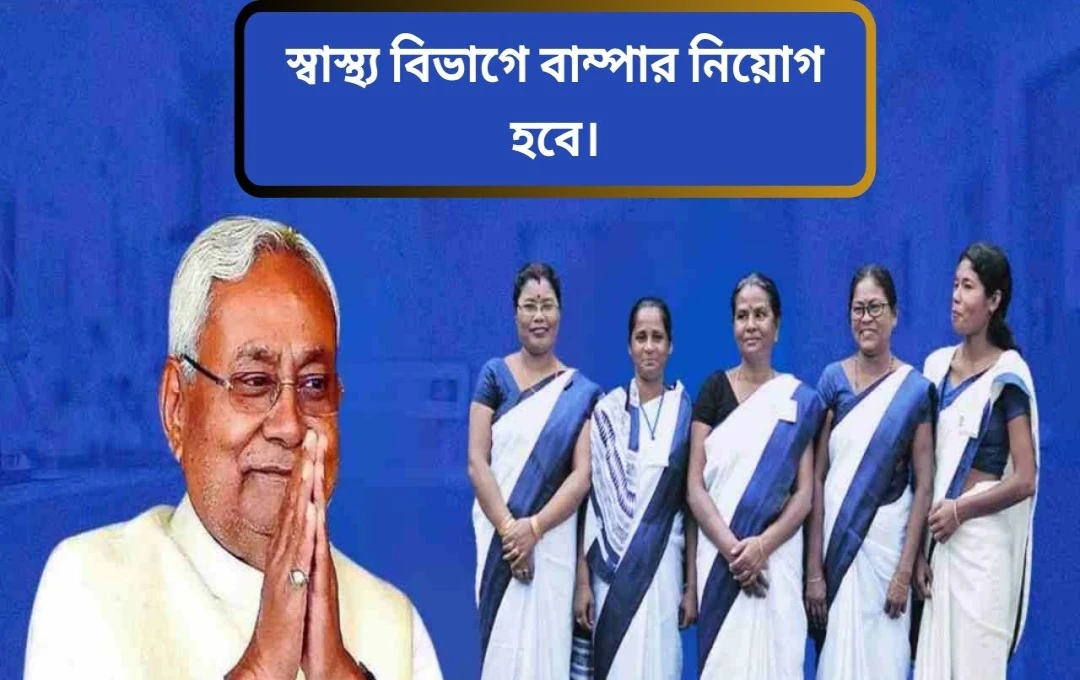 বিহারে ২৭,৩৭৫ আশা কর্মীর নিয়োগ: স্বাস্থ্যসেবায় ব্যাপক উন্নয়নের লক্ষ্য