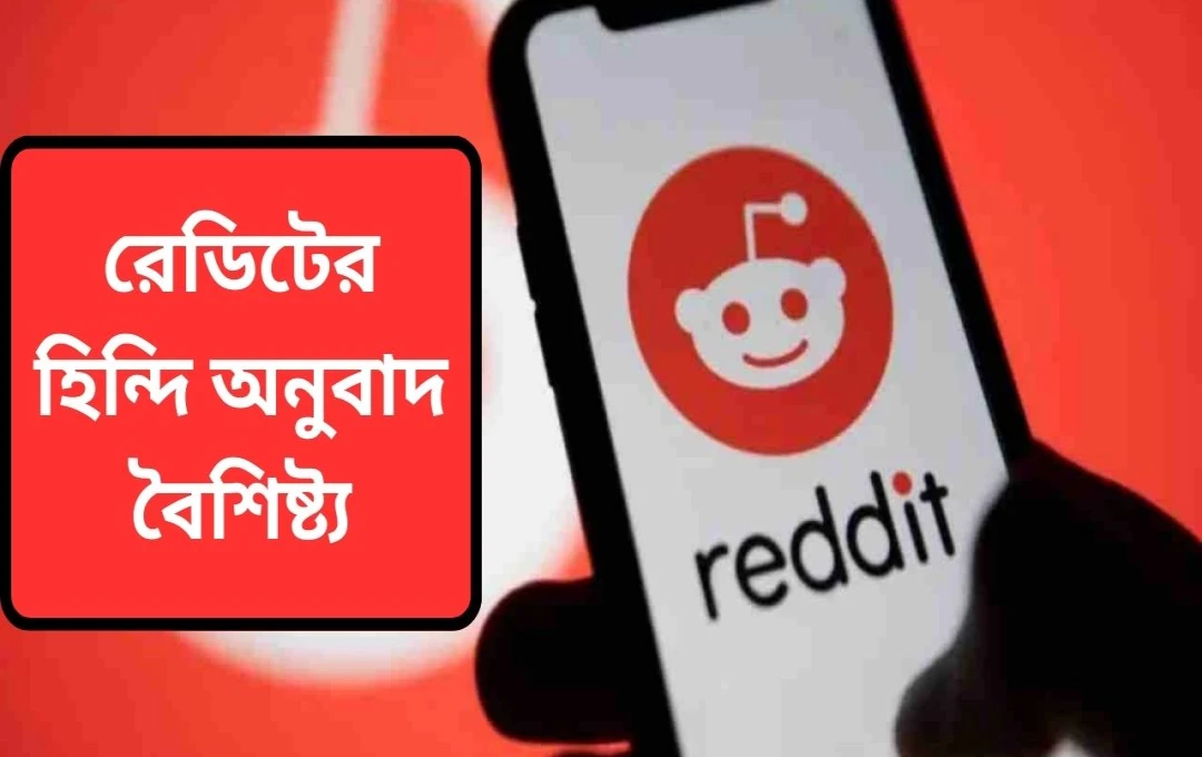 Reddit-এ AI-চালিত অনুবাদ বৈশিষ্ট্য: হিন্দিতে পোস্ট পড়ুন, বাংলা আসছে