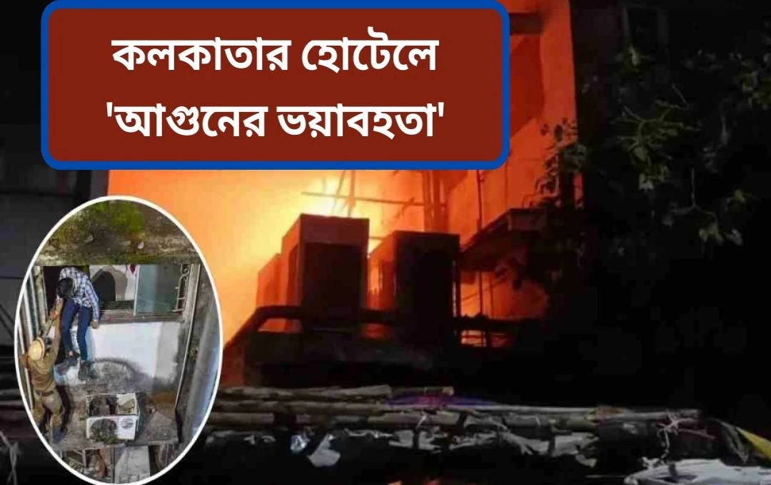 কলকাতার মেচুয়াপাট্টিতে ভয়াবহ অগ্নিকাণ্ডে ১৫ জনের মৃত্যু
