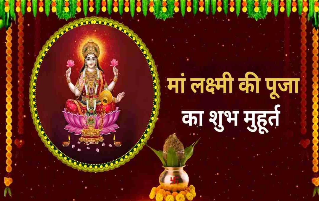 Akshaya Tritiya 2025: इस विधि से करें मां लक्ष्मी की पूजा, जानें शुभ मुहूर्त और सोने की खरीदारी का सही समय
