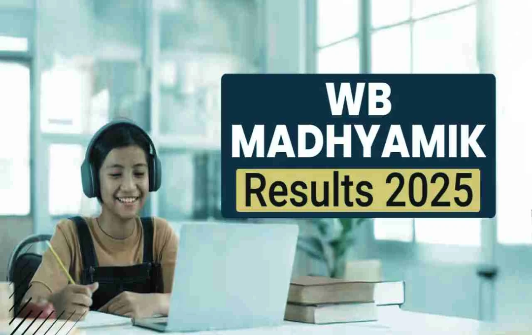 WBBSE 10th Result 2025: कल जारी होगा पश्चिम बंगाल बोर्ड 10वीं रिजल्ट, जानें चेक करने का तरीका