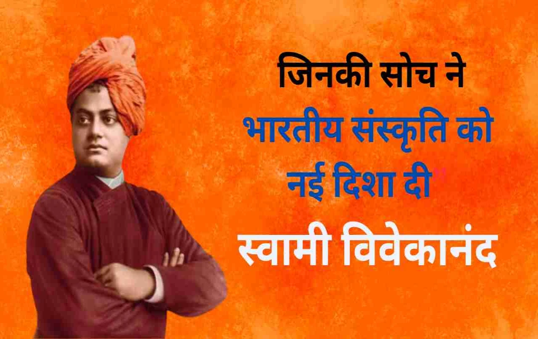 Swami Vivekananda: भारतीय संस्कृति के प्रेरणास्त्रोत और युवाओं के आदर्श