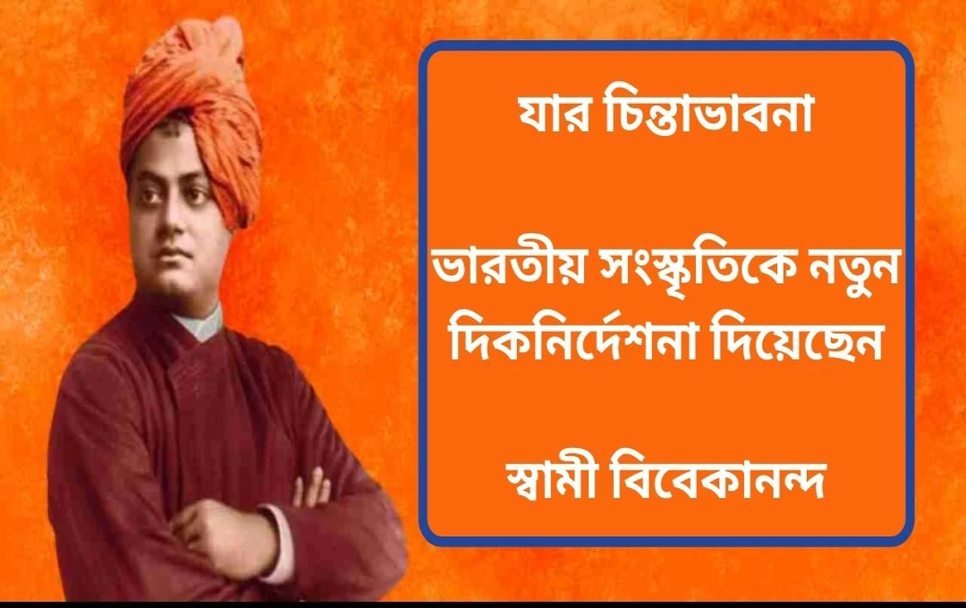 স্বামী বিবেকানন্দের জীবন, কর্ম ও প্রভাব: এক উজ্জ্বল উদাহরণ