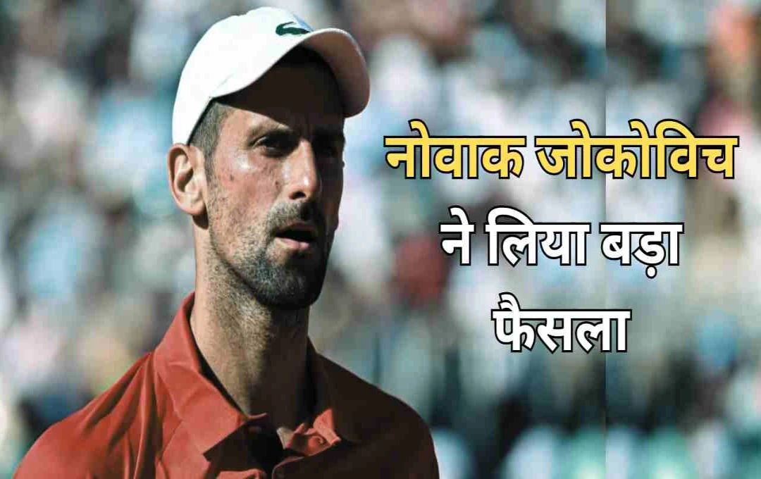 French Open 2025 की तैयारी में जोकोविच, इटालियन ओपन से अचानक लिया नाम वापस
