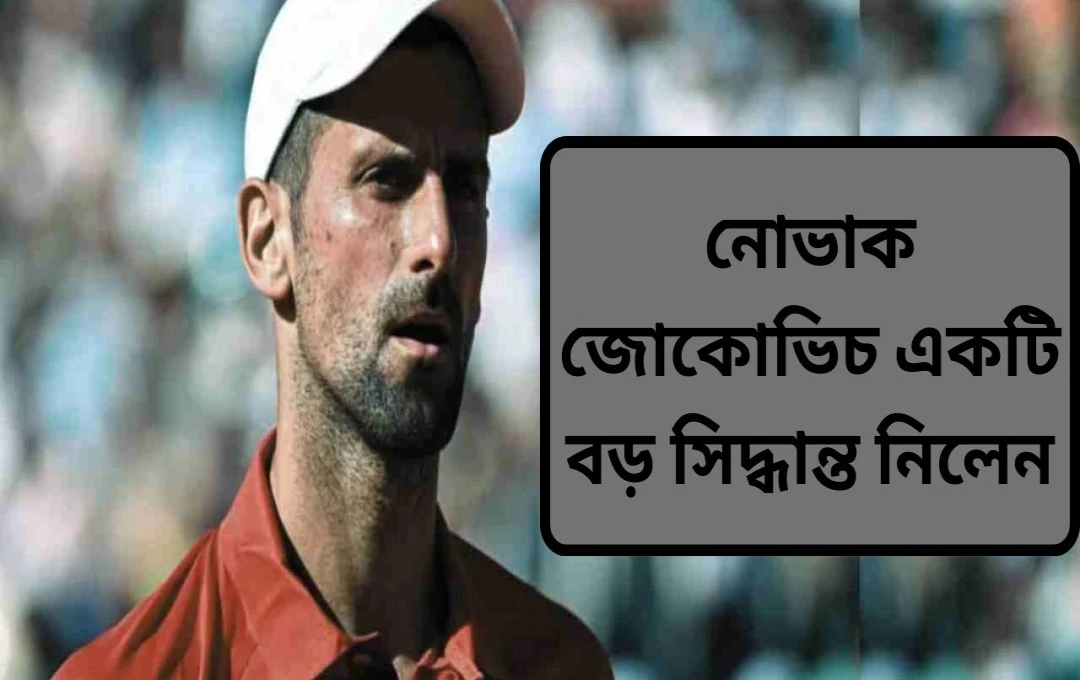 জোকোভিচ ইতালিয়ান ওপেন থেকে সরে দাঁড়ালেন