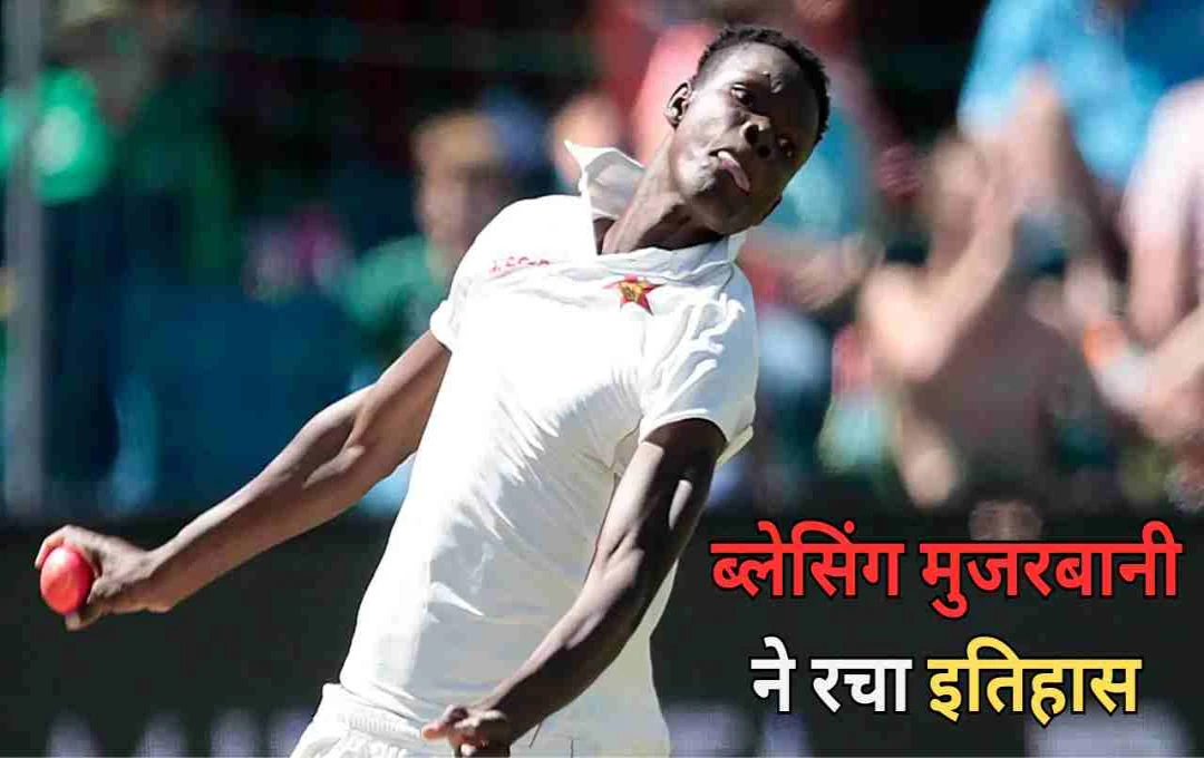ICC रैंकिंग में ब्लेसिंग मुजरबानी का धमाका; हासिल की करियर की सर्वश्रेष्ठ पोजिशन, बुमराह का जलवा बरकरार