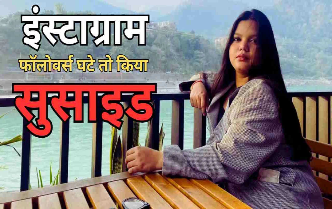 मिशा अग्रवाल केस में परिवार का चौंकाने वाला खुलासा, सामने आई इंस्टाग्राम की कड़वी सच्चाई