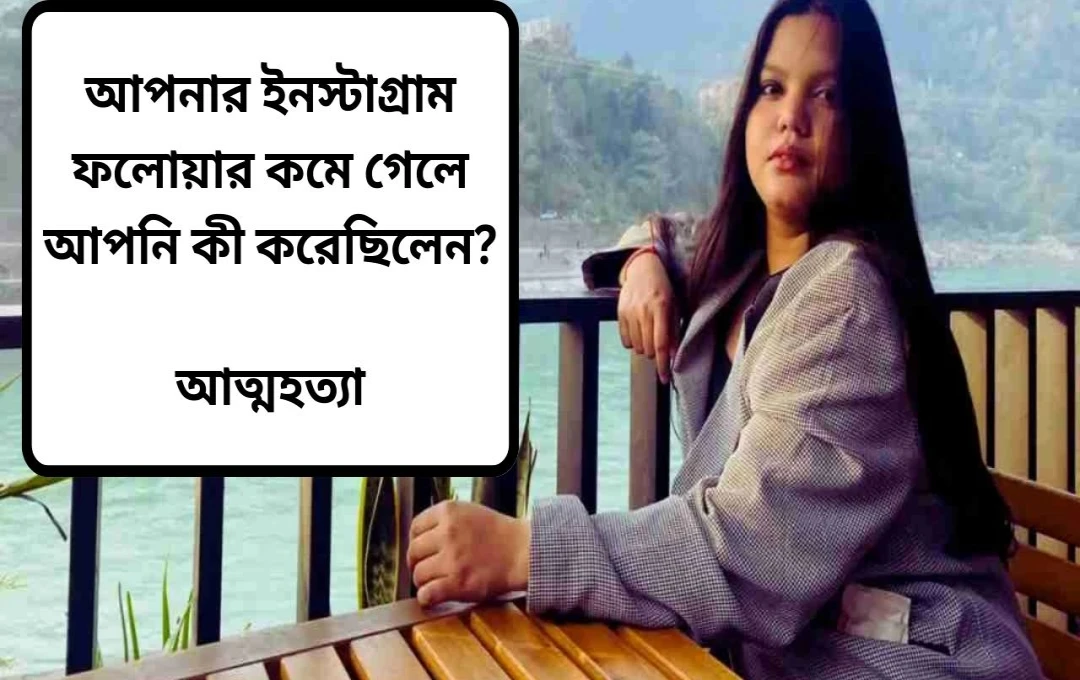 সোশ্যাল মিডিয়ার মায়াজালে হারিয়ে যাওয়া এক যুবতী