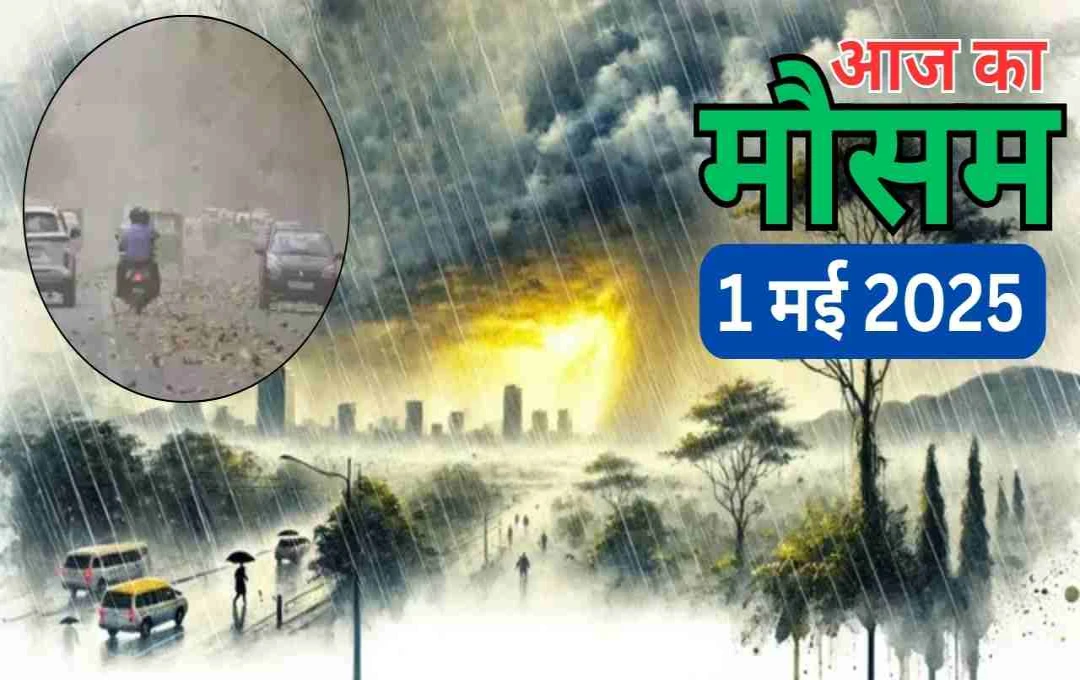 उत्तर भारत में बदलेगा मौसम का मिजाज: आंधी-बारिश से मिलेगी गर्मी से राहत, जानें आज का वेदर अपडेट 
