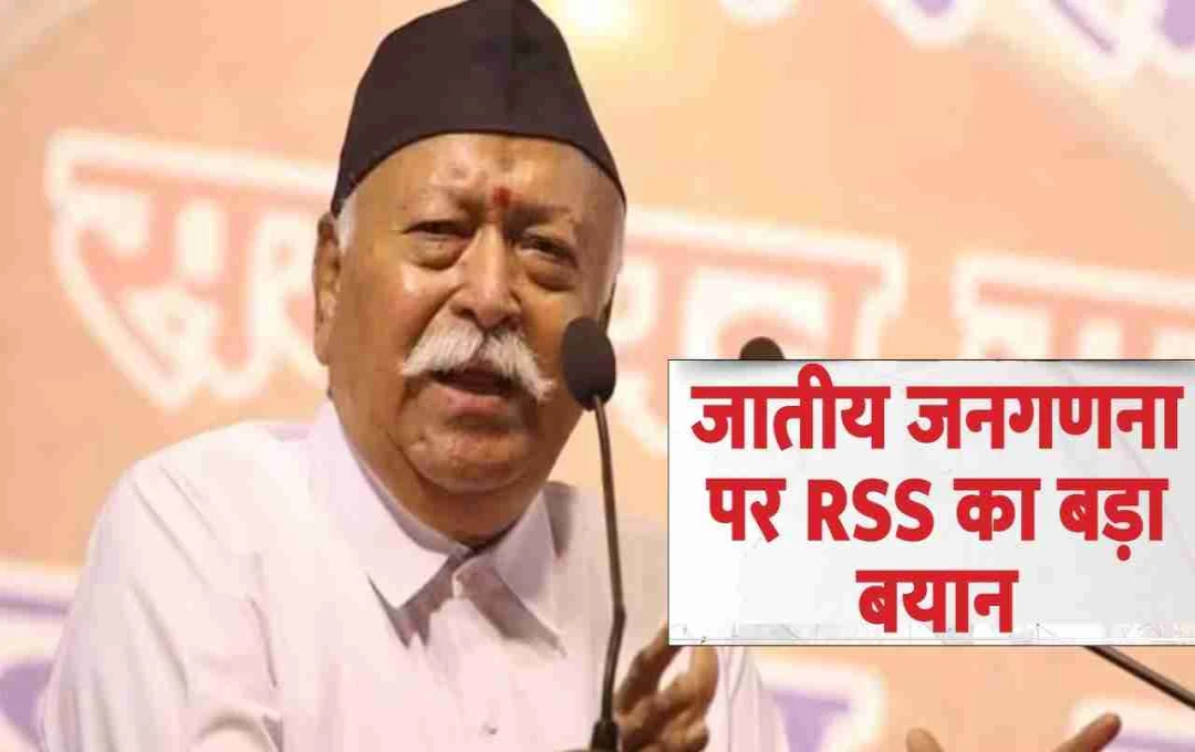 RSS ने जातिगत जनगणना पर उठाया सवाल, कहा- राजनीतिक हथियार न बने