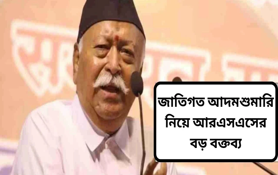 আরএসএস-এর জাতিগত জনগণনা সম্পর্কিত সুস্থ অবস্থান