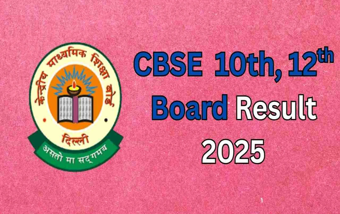 CBSE Board Result 2025: 10वीं और 12वीं का रिजल्ट जल्द होगा जारी, रिजल्ट चेक करने का तरीका