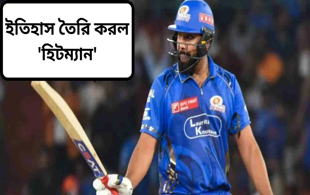 রোহিত শর্মার তুফানী অর্ধশতক: বিরাট কোহলীর বিশেষ ক্লাবে স্থান