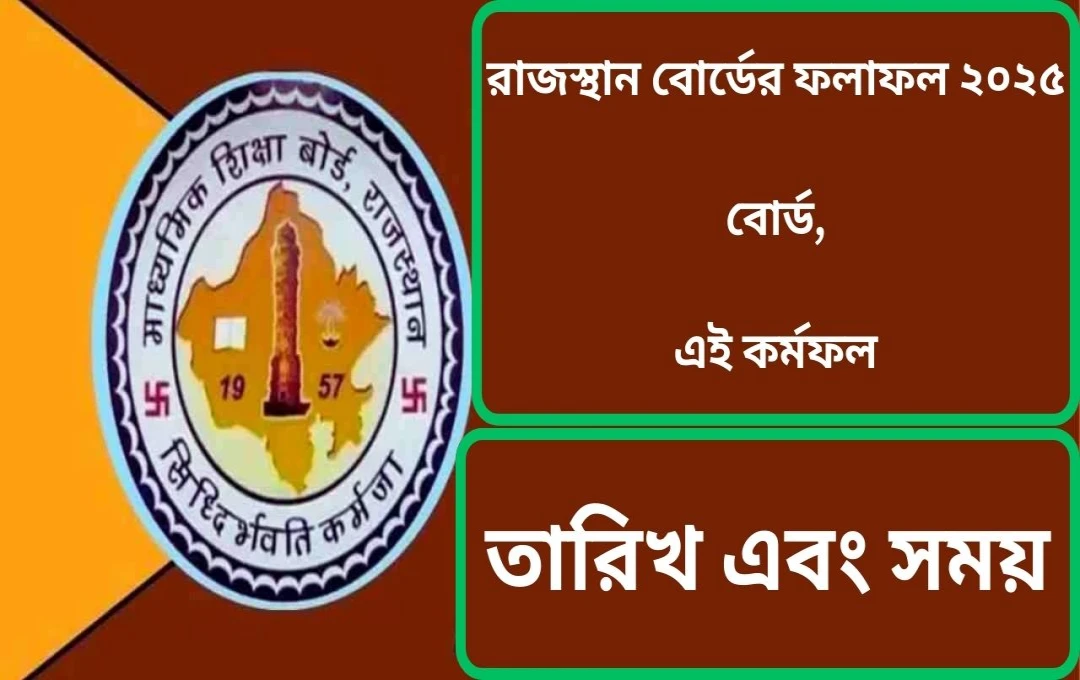রাজস্থান বোর্ড ২০২৫: দশম ও দ্বাদশ শ্রেণীর ফলাফল ঘোষণার খুব শীঘ্রই