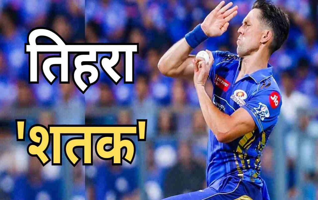 IPL 2025: ट्रेंट बोल्ट ने टी20 क्रिकेट में पूरा किया ‘तिहरा शतक’, रचा इतिहास
