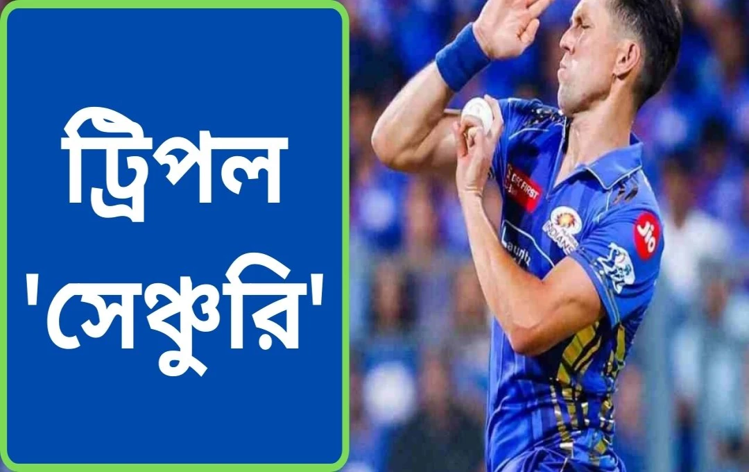 মুম্বই ইন্ডিয়ান্সের ১০০ রানের জয়, ট্রেন্ট বোল্টের ৩০০ উইকেট