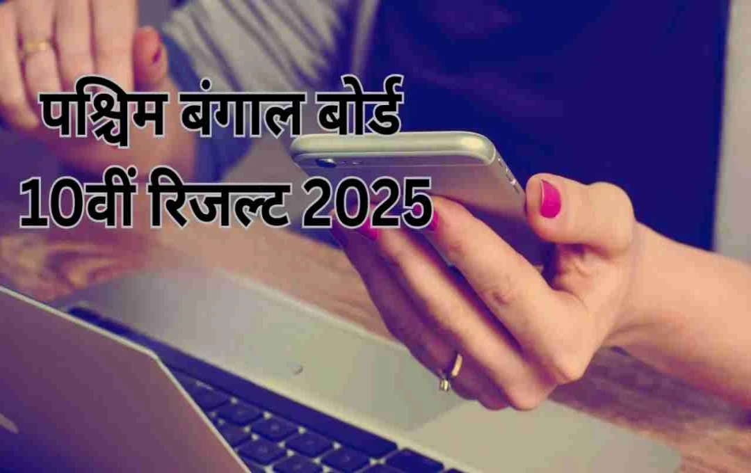 पश्चिम बंगाल बोर्ड 10वीं रिजल्ट 2025: अदित्रो सरकार बने राज्य के टॉपर, जानें कैसे करें चेक