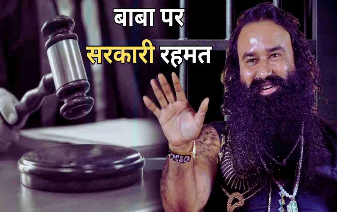 पंजाब-हरियाणा हाई कोर्ट का अहम फैसला: गुरमीत राम रहीम की सजा माफ? 21 जुलाई को होगा निर्णय