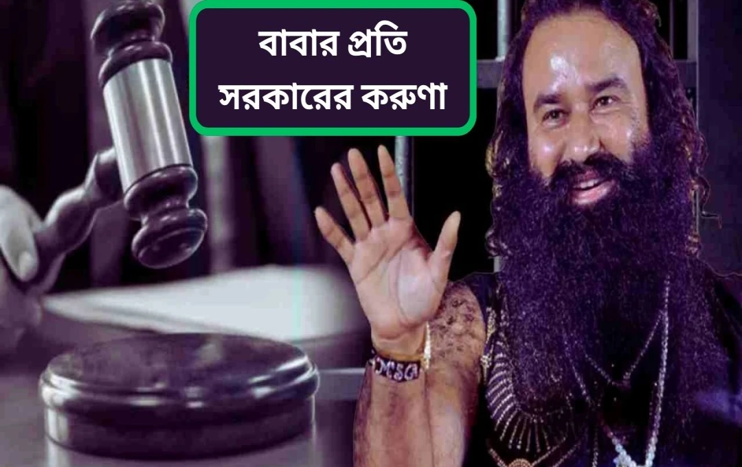 গুরমিত রাম रहीমের সাজা স্থগিতের শুনানি ২১ জুলাইতে