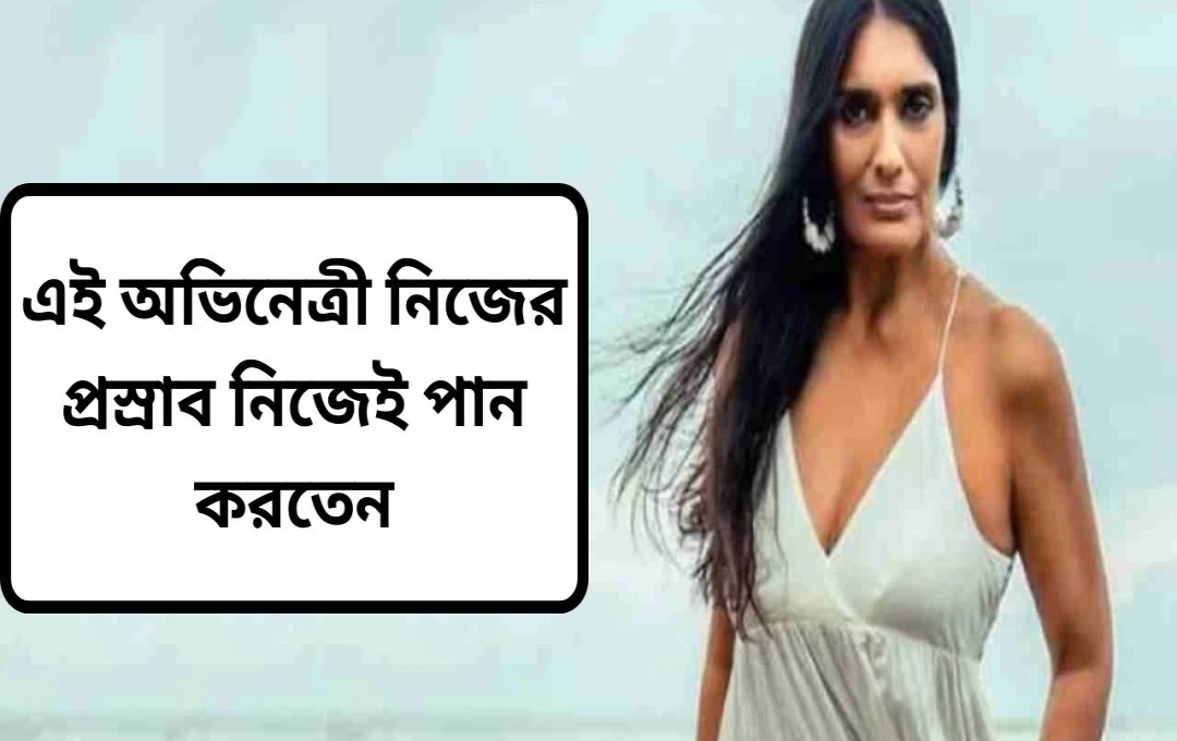 অনু আগরওয়াল: পরেশ রাওয়ালের পথ অনুসরণ করে প্রস্রাব পানের অভিজ্ঞতা শেয়ার