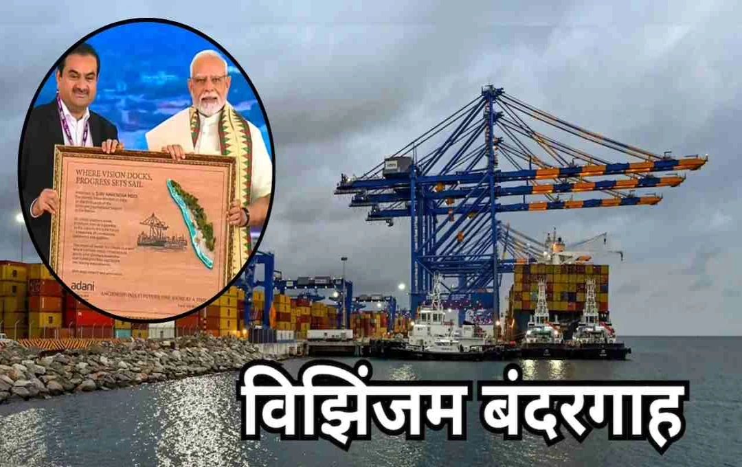 PM मोदी ने केरल को दी 8900 करोड़ की सौगात, विझिनजम बंदरगाह से होगी आर्थिक तरक्की की नई राह