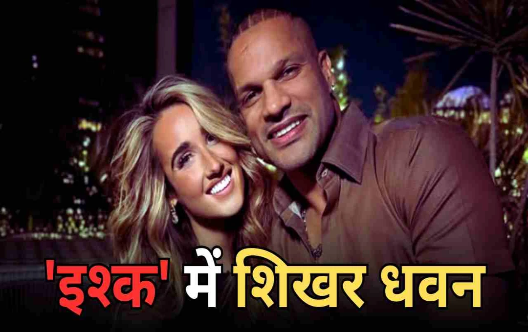 शिखर धवन और सोफी शाइन का रिश्ता सार्वजनिक, सोशल मीडिया पर वायरल हुई रोमांटिक तस्वीरें