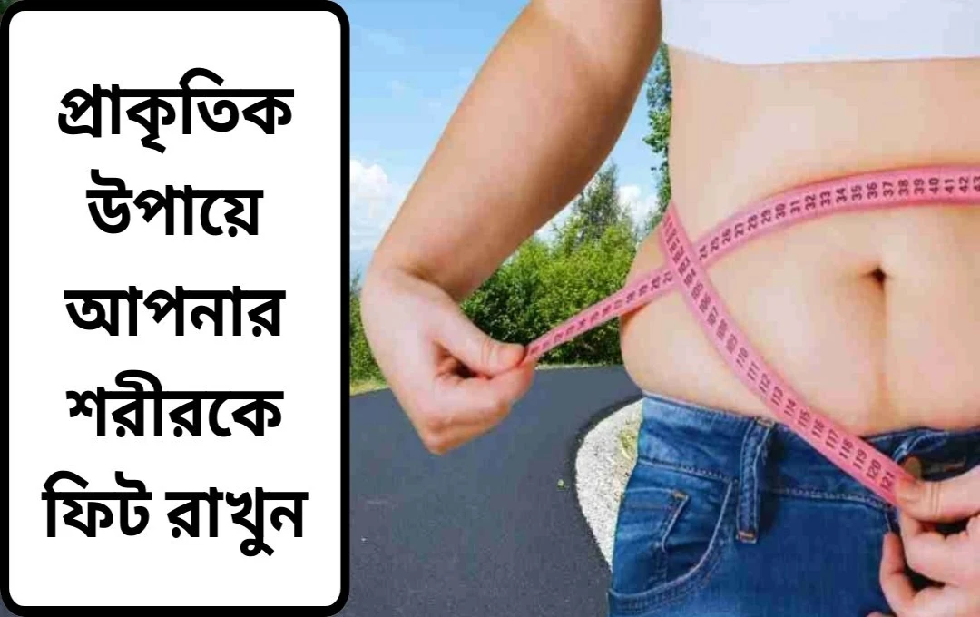 আয়ুর্বেদিক উপায়ে সহজে ওজন কমানোর পন্থা