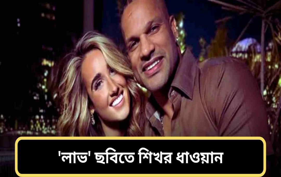 শিখর ধাওয়ানের প্রেমের গোপন কাহিনী: সোফি শাইনের সাথে সম্পর্ক স্বীকার