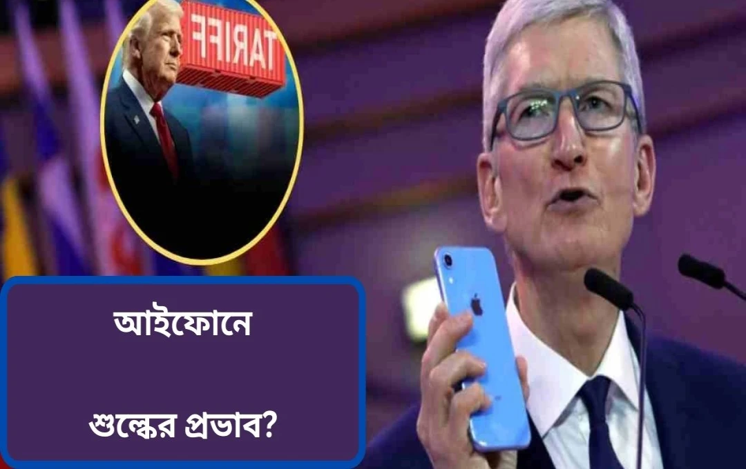 আইফোনের দাম বৃদ্ধির আশঙ্কা: টিম কুকের স্পষ্টীকরণ