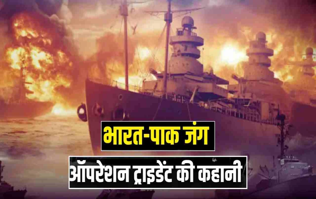 Operation Trident 1971: भारत ने पाक को दिया करारा जवाब, कराची पोर्ट और 'गाजी' पनडुब्बी को किया तबाह