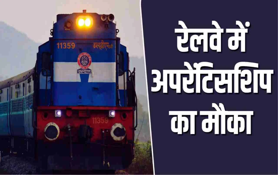 रेलवे में अप्रेंटिस बनने का सुनहरा अवसर, SECR में 1007 पदों पर भर्ती – जल्द करें आवेदन