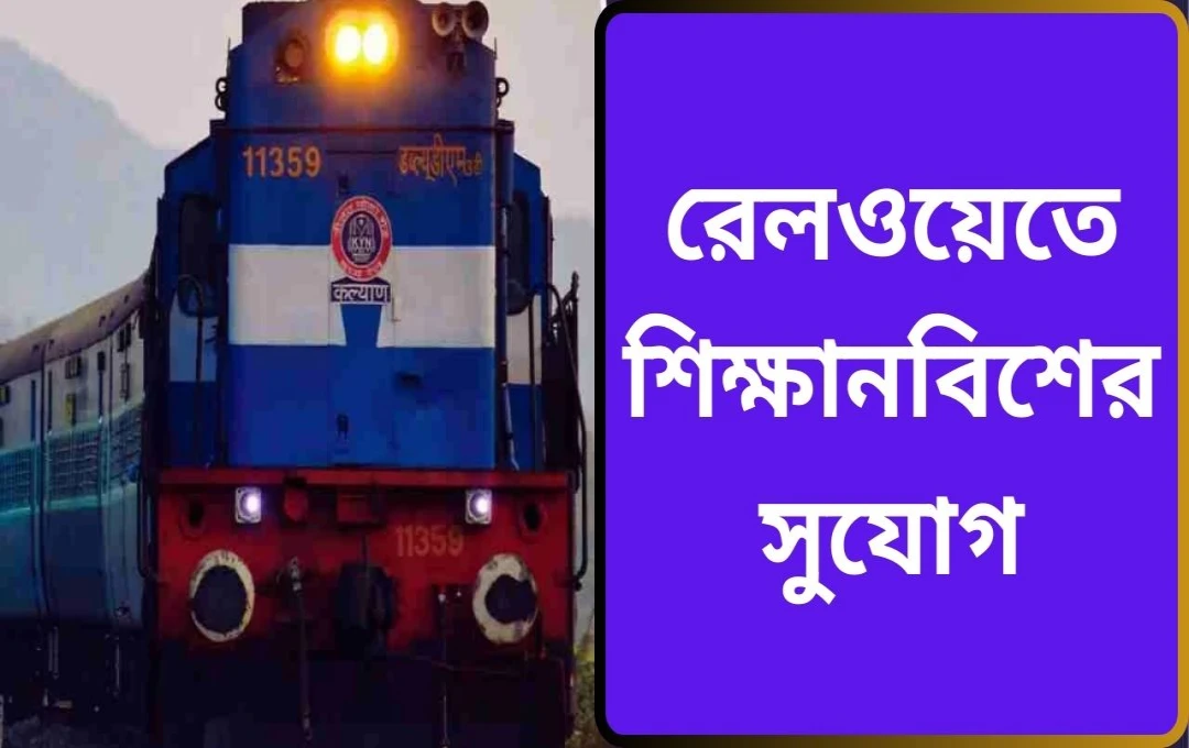 দক্ষিণ-পূর্ব কেন্দ্রীয় রেলওয়ের ১০০৭টি অ্যাপ্রেন্টিস পদের নিয়োগ