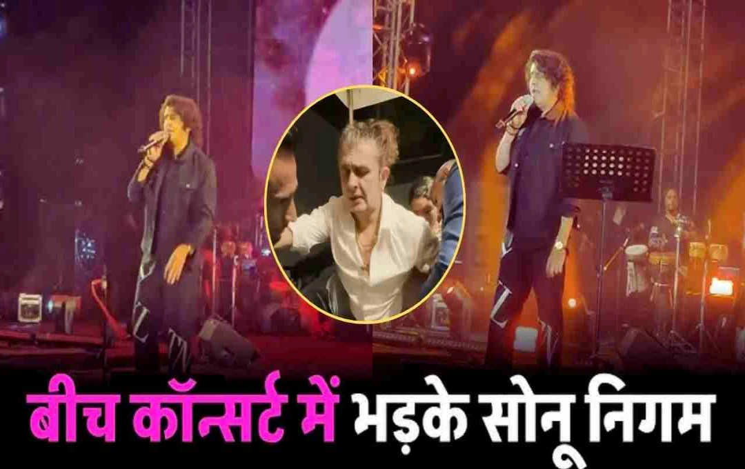बेंगलुरु कॉन्सर्ट में भावुक हुए सोनू निगम, बोले - 'भाषा पर जिद नहीं, प्यार होना चाहिए'