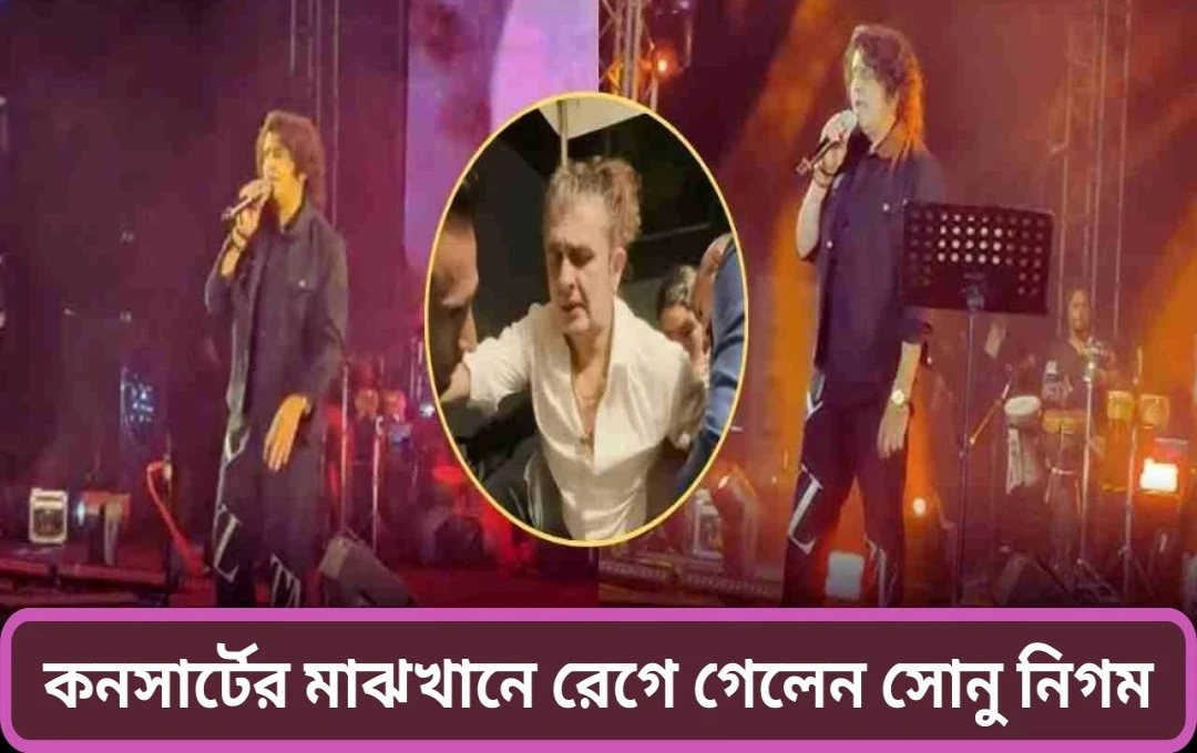 বেঙ্গালুরু কনসার্টে সোনু নিগমের আবেগঘন প্রতিক্রিয়া: ভাষা নিয়ে বিতর্ক