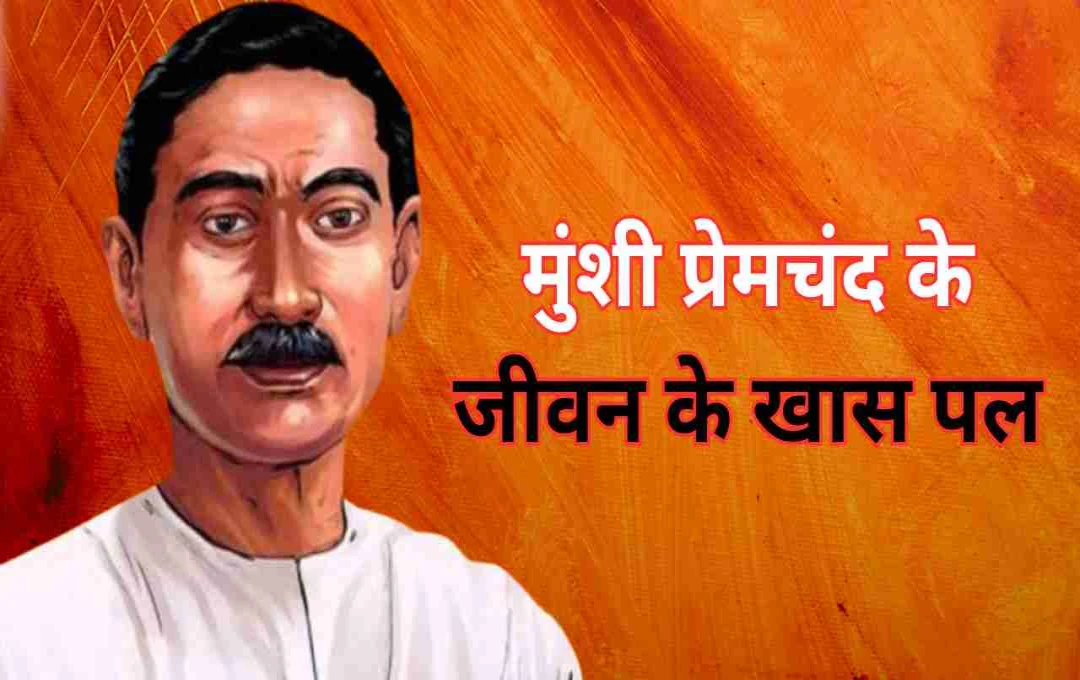 मुंशी प्रेमचंद के जीवन के दिलचस्प किस्से: जानिए उनके अनसुने पहलू 