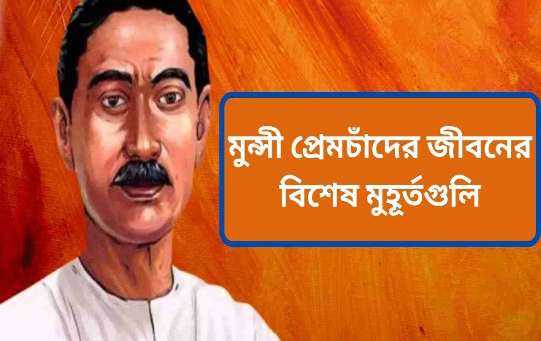 মুন্সি প্রেমচন্দের অজানা রোমাঞ্চকর জীবনকাহিনী